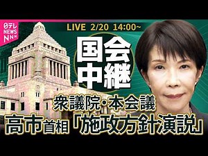 【ノーカット】衆議院・本会議 高市首相の施政方針演説など政府4演説 ──政治ニュースライブ［2026年2月20日午後］（日テレNEWS LIVE）