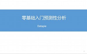 零基础入门预测性分析