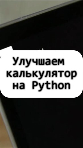 Улучшаем калькулятор в Python (функции + return + input)