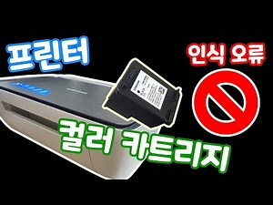 How to Fix Color Cartridge Recognition Errors - Samsung Printer SL-J1660