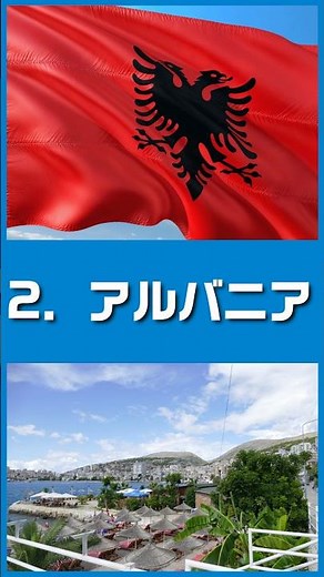 1分で国紹介 アルバニア🇦🇱 #世界 #地理 #海外
