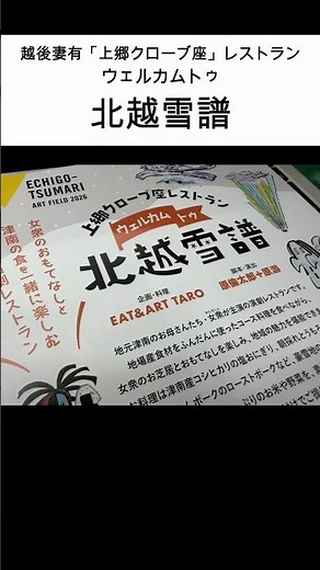 上郷クローブ座レストラン「ウェルカムトゥ北越雪譜」 #津南町