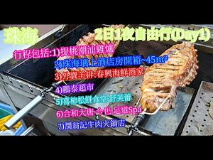 【生活泰導】珠海 | 同朋友一行4人出發去2日1夜之旅 | 提桃潮汕雞爐 | 珠海璃上酒店 | 鵬泰超市 | 喜柿松餅食堂 | 潤翁記牛肉火鍋店 | 第一日行程 | Day 1 (2D1N Trip)