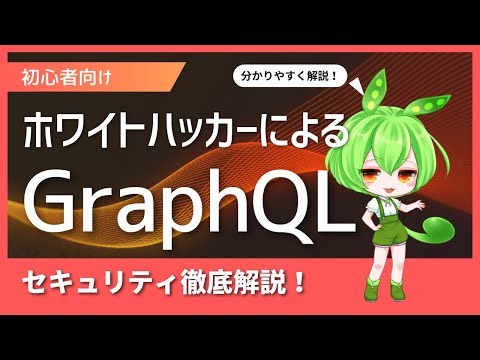 ホワイトハッカーによるGraphQL初心者向け解説！