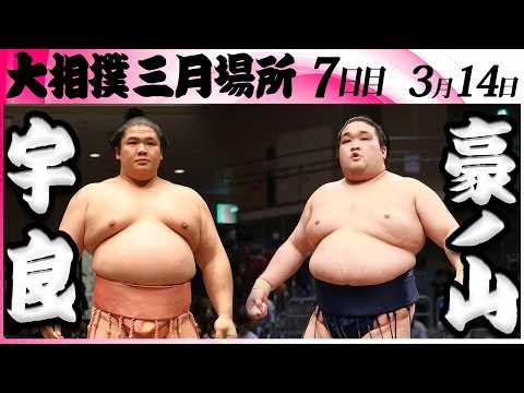 大相撲 宇良ー豪ノ山＜令和８年三月場所・７日目＞SUMO