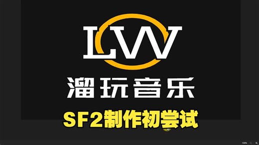 SF2制作初尝试