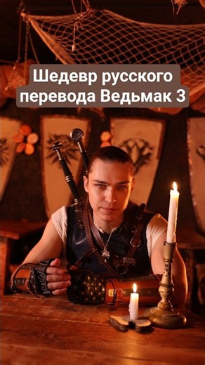 The Witcher 3 Russian translation masterpiece