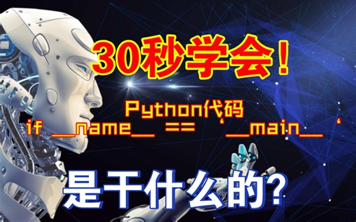 30秒学会：Python中if name main 函数是干嘛用的？