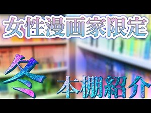 25,『女性漫画家限定』本棚紹介 2021,3