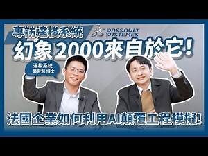 人工智慧AI顛覆工程模擬！幻象2000來自於它！探索達梭系統SIMULIA工程模擬與AI人工智慧：打造永續創新的虛擬世界！‪@CAE-‬ ‪@DassaultSystemesTaiwan‬