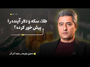 طلا، سکه و دلار آینده را پیش خور کرده؟ تحلیل بازارها در هفته آخر آذر
