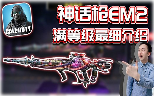 CODM｜神话枪EM2🔥升满等级最详细介绍｜解说KH