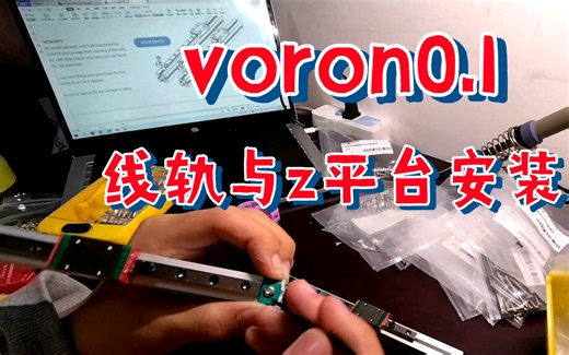 [VORON0.1]z轴y轴线轨安装与z平台组装教程 卧龙3d打印机 v0.1 v0 卧龙0.1