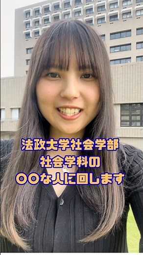 【〇〇な人に回しますｰ社会学科編】2025法政大学多摩デジタル・オープンキャンパス青木ゼミ企画 #オープンキャンパス #受験 #法政大学 社会学部 #大学生 #大学あるある #回します界隈
