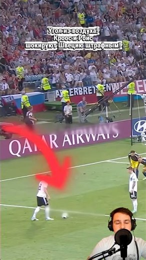 Угол из воздуха! Кроос и Ройс шокируют Швецию штрафным! #Кроос #Ройс #штрафной #ЧМ2018..