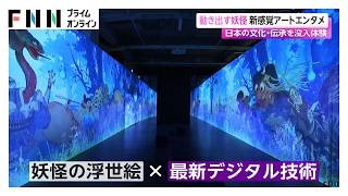 Interactive Yokai Exhibition Opens in Tokyo