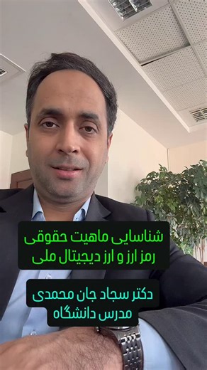 ‎دکتر سجاد جان محمدی / آموزش حقوق‎ on Instagram‎: "ارز دیجیتال ملی چه تفاوتی با رمز ارز دارد؟؟؟؟ #حقوقی#رمز_ارز#بیت_کوین#دیجیتال#ارز#صرافی#تتر#قرارداد#وکالت#وکیل#شکایت#نکته_حقوقی#تاجر#تجارت#خرید#فروش#جدید#اختبار#لند#شهروند#آموزش#هنر#سکه#طلا#دلا#یورو#پوند#کوین#فیات#بزرگ"‎