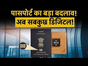 e-Passport लॉन्च! Passport Service में सबसे बड़ा बदलाव | PSP V2.0 से अब सबकुछ Digital | Meenu Sharma