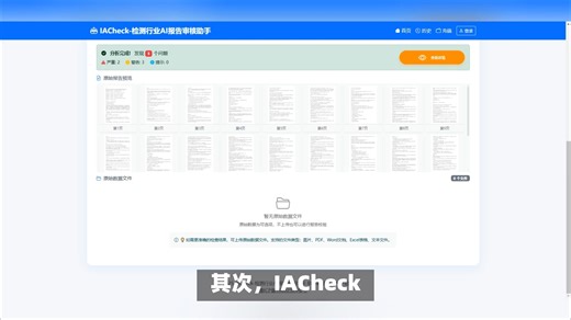 IACheck智能审核工具，提升科技报告质量与效率的AI解决方案