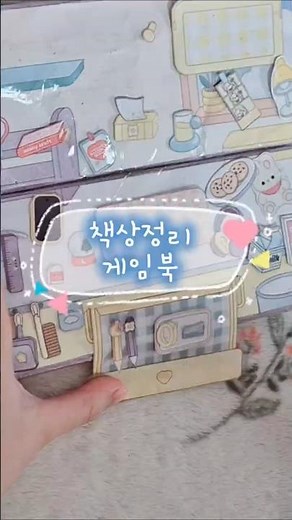 책상정리 게임북..♡ #쉽게만들기 #따니네만들기 #종이놀이 #책상꾸미기 #책상정리