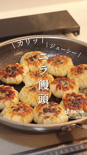 カリッカリジューシーなニラ饅頭の簡単レシピ