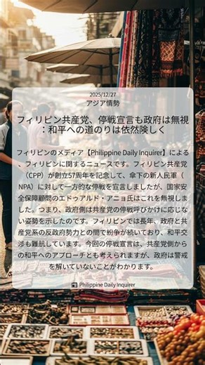 フィリピン共産党、停戦宣言も政府は無視：和平への道のりは依然険しく｜Philippine Daily Inquirer｜2025/12/27｜アジア情勢
