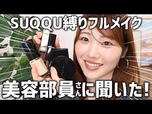 [All SUQQU] Full makeup look using cosmetics recommended by a beauty consultant! So happy to have...