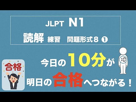 JLPT N1 Reading Practice Question Format 8①