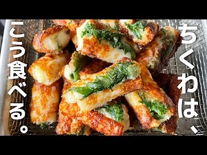 【簡単10分】これはウマい。カリっサクッ！【ちくわの大葉チーズはさみ揚げ】お弁当おかず・簡単おかず・簡単おつまみ・作り置き・グルテンフリー