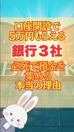 3大銀行が驚きの預金キャンペーン実施中