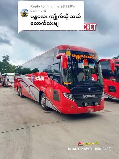 Replying to @min.min.latt920 #မန်းမြန်မာကားလက်မှတ်အရောင်းဌာန #MannMyanmarBusTicket #မန်းမြန်မာ #foryou #typ