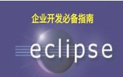 eclipse使用
