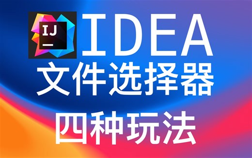 IDEA文件选择器的四种玩法