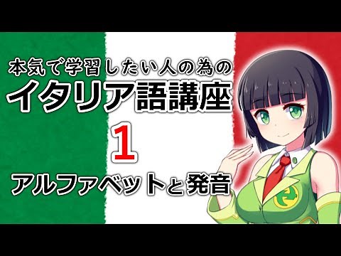 [Italian] Italian Alphabet and Pronunciation [Hour 1] (Grammar/Conversation Lesson) *Revised Edition