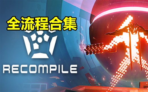 【再编译】全流程全收集攻略,最优路线!(完结)Recompile