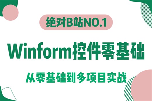 超完整超系统的Winform控件零基础教程，超多实战案例 带你从入门到精通！（C#/.NET/客户端开发/工控/上位机）B1397