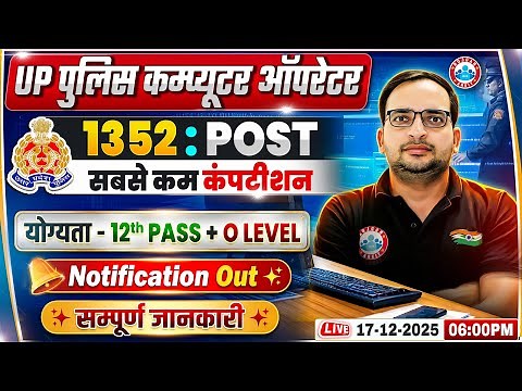 UP Police Computer Operator New Vacancy 2025 | UPP Computer Operator Notification 2025 | Details