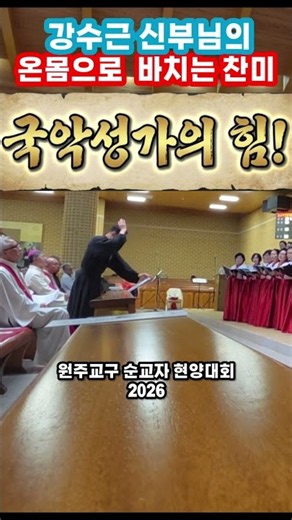강수근 신부님 | 원주교구 순교자 현양대회 | 순교자들과 가경자 최양업 신부님 현양연주회 | 거룩한 성소에서