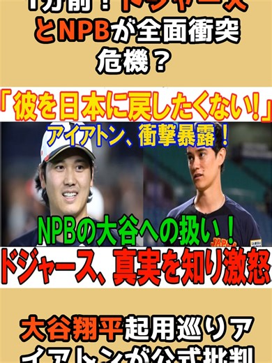 1分前！ドジャースとNPBが全面衝突危機？大谷翔平起用巡りアイアトンが公式批判 #大谷翔平 #WBC #MLB #プロ野球選手 #山本由伸 #村上宗隆