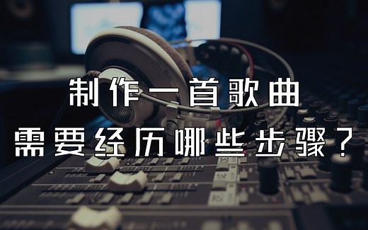 一首歌是如何诞生的？音乐制作流程大揭秘！