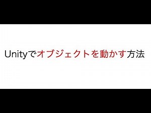 【unity】オブジェクトを動かす方法