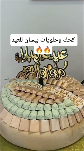 الكحك والحلويات علي سفرة بيسان للعيد💖💖#بيسان_اسماعيل#اكسبلور #بيسان #رمضان #besan #تيك_توك #ترند