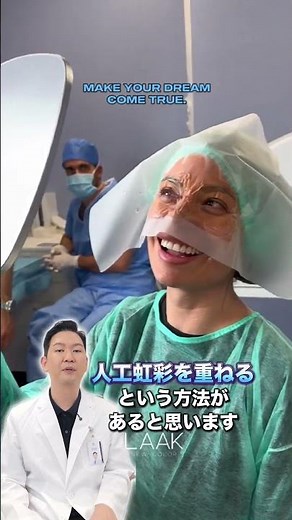 手術で目の色を変えられるって本当！？医師が真実を語ります #shorts