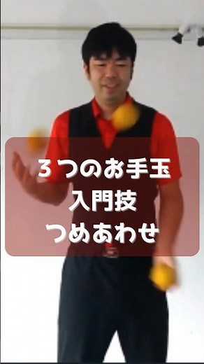 ３つのお手玉入門技を４つご覧ください！#たっきゅうさん #大道芸人 #ジャグリング