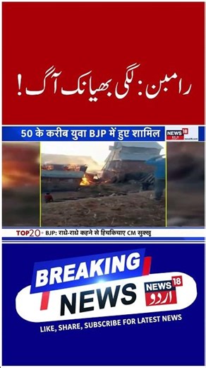 Jammu Kashmir: رامبن سے بڑی خبر | Breaking News | Ramban News | Latest News | Shorts | News18 Urdu
