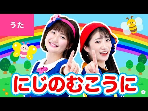 ♪にじのむこうに〈振り付き〉あめが あがったよ おひさまが でてきたよ〜♪【おかあさんといっしょ・おかいつ】