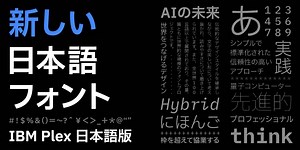 オープンソース・フォント「IBM Plex」誕生の経緯