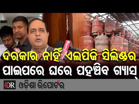 ଦରକାର ନାହିଁ ଏଲପିଜି ସିଲିଣ୍ଡର ପାଇପରେ ଘରେ ପହଞ୍ଚିବ ଗ୍ୟାସ୍ | Odisha Reporter