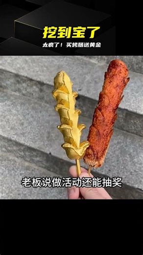 花小錢買烤腸竟送金子，老板怕不是瘋了 #烤肠，黄金烤肠，划算，惊喜，测评，老板