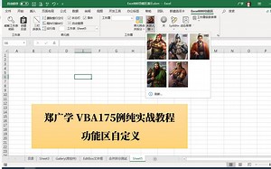 10分钟学做一个自己的Excel功能区 Ribbon菜单 VBA代码 XML 郑广学 VBA175例无理论纯实战教程
